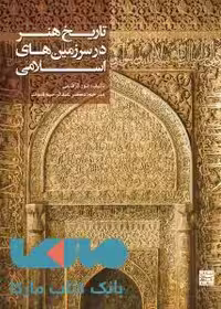 تاریخ هنر در سرزمین های اسلامی جهاد دانشگاهی مشهد