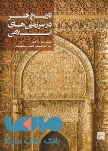 تاریخ هنر در سرزمین های اسلامی جهاد دانشگاهی مشهد
