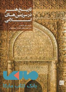 تاریخ هنر در سرزمین های اسلامی جهاد دانشگاهی مشهد