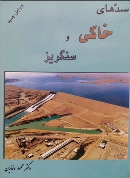 سدهای خاکی وسنگریز - کتابفروشی کوچه کتاب