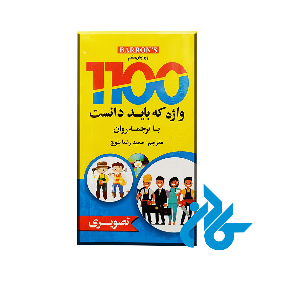 کتاب 1100 واژه که باید دانست (ویرایش هفتم) - خرید کتاب زبان انتشارات کادن