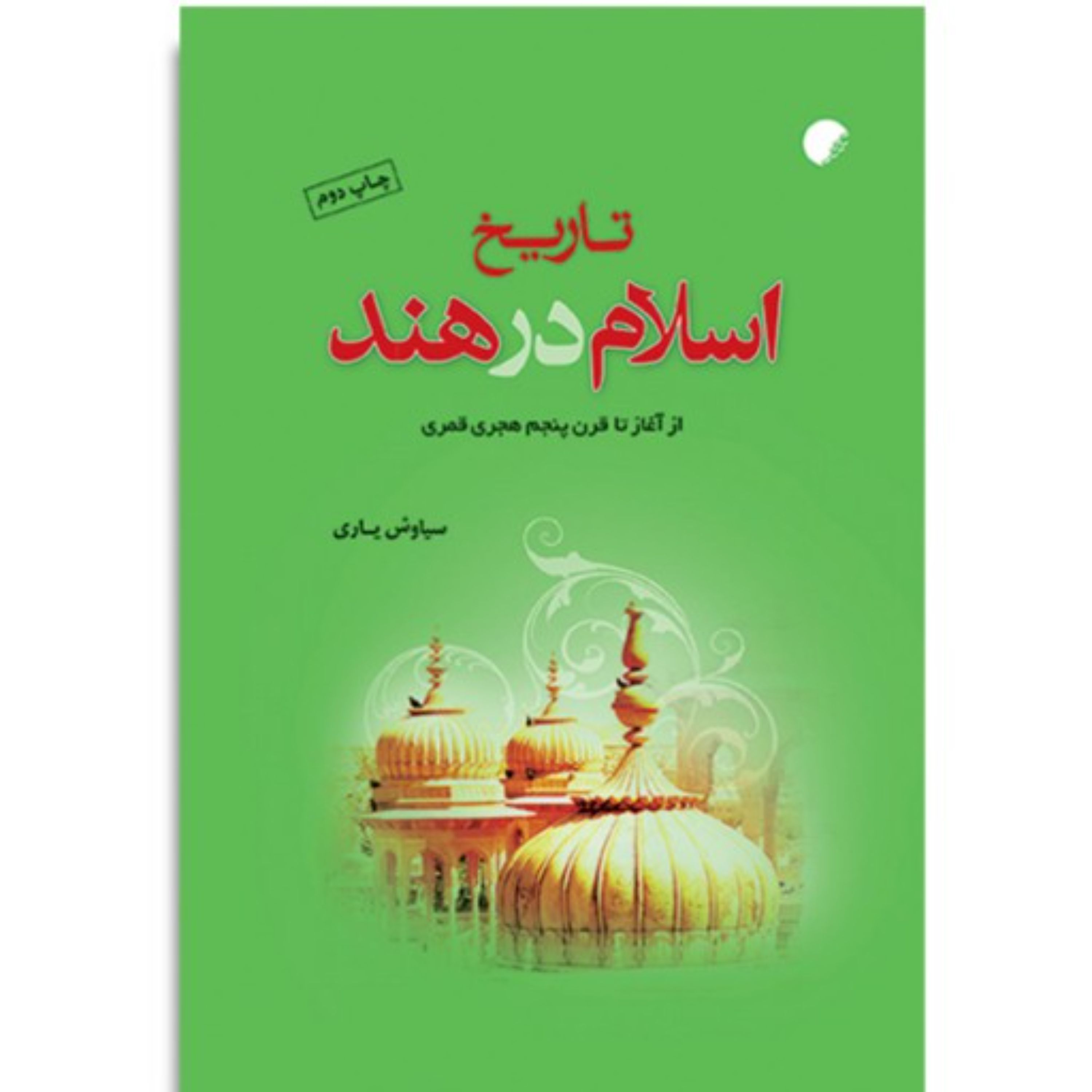 تاریخ اسلام در هند از آغاز تا قرن پنجم هجری قمری