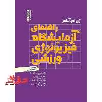 راهنمای آزمایشگاه فیزیولوژی ورزشی - فروشگاه کتاب اشراق