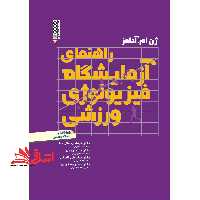 راهنمای آزمایشگاه فیزیولوژی ورزشی - فروشگاه کتاب اشراق