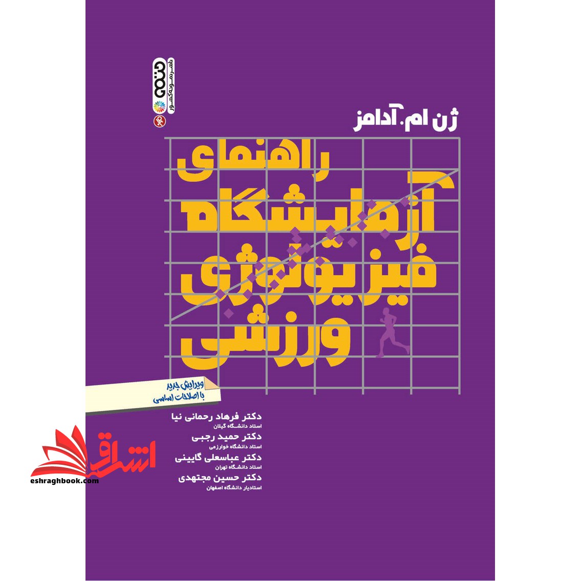 راهنمای آزمایشگاه فیزیولوژی ورزشی - فروشگاه کتاب اشراق
