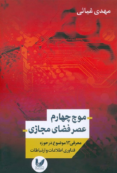 موج چهارم عصر فضای مجازی: معرفی 13 موضوع در حوزه فناوری اطلاعات و ارتباطات
