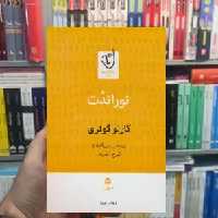 توراندت کارلو گوتزی ایرج زهری قطره - بانک کتاب ماندگار-قیمت-خرید-کتاب-کمک-درسی-کنکور-دانشگاهی