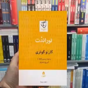 توراندت کارلو گوتزی ایرج زهری قطره - بانک کتاب ماندگار-قیمت-خرید-کتاب-کمک-درسی-کنکور-دانشگاهی