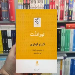 توراندت کارلو گوتزی ایرج زهری قطره - بانک کتاب ماندگار-قیمت-خرید-کتاب-کمک-درسی-کنکور-دانشگاهی