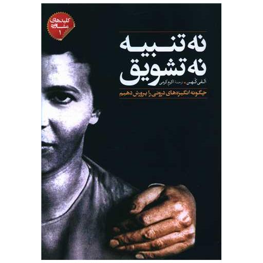کتاب نه تنبیه نه تشویق اثر اکرم اکرمی