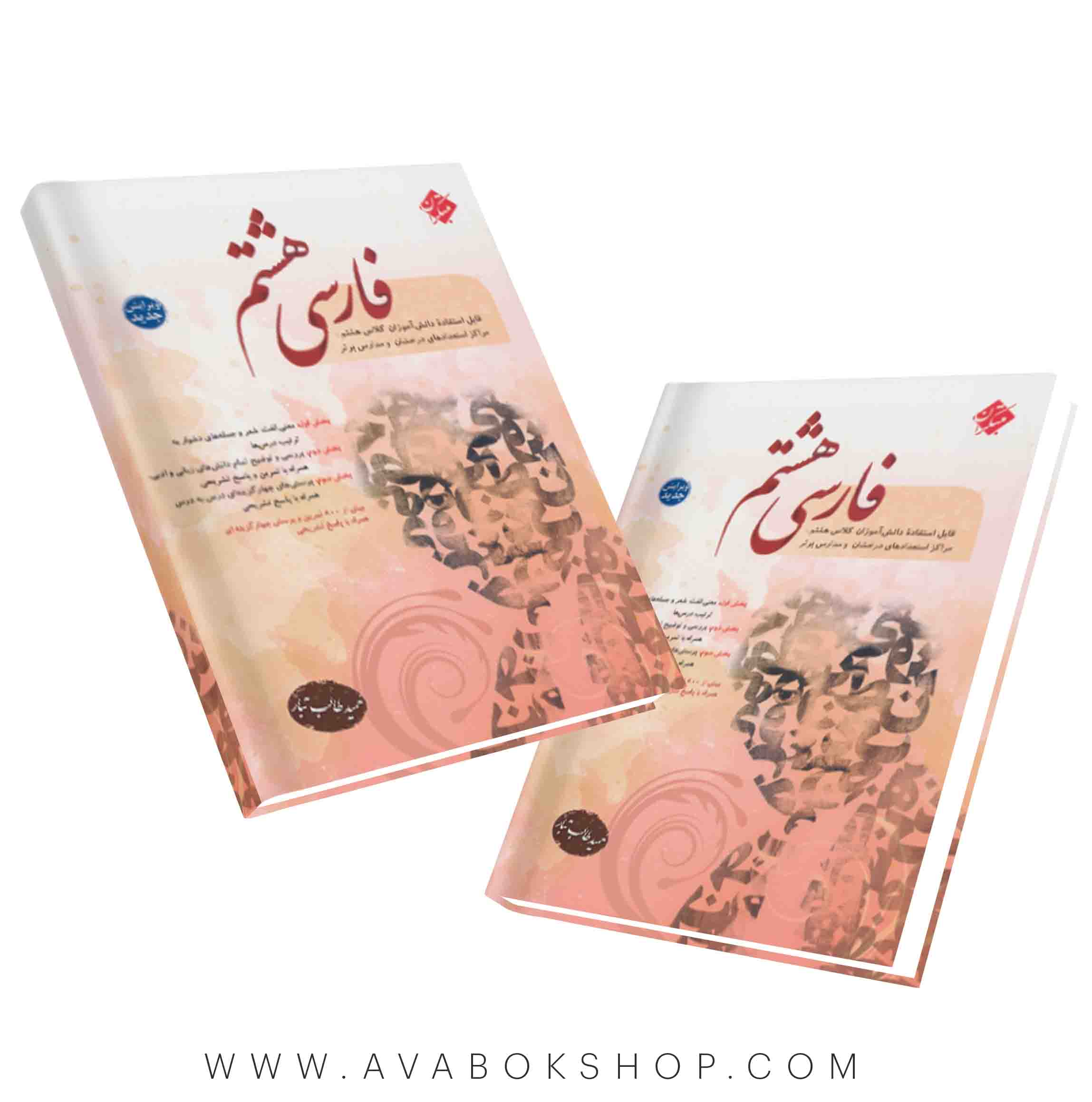 کتاب فارسی هشتم طالب تبار مبتکران