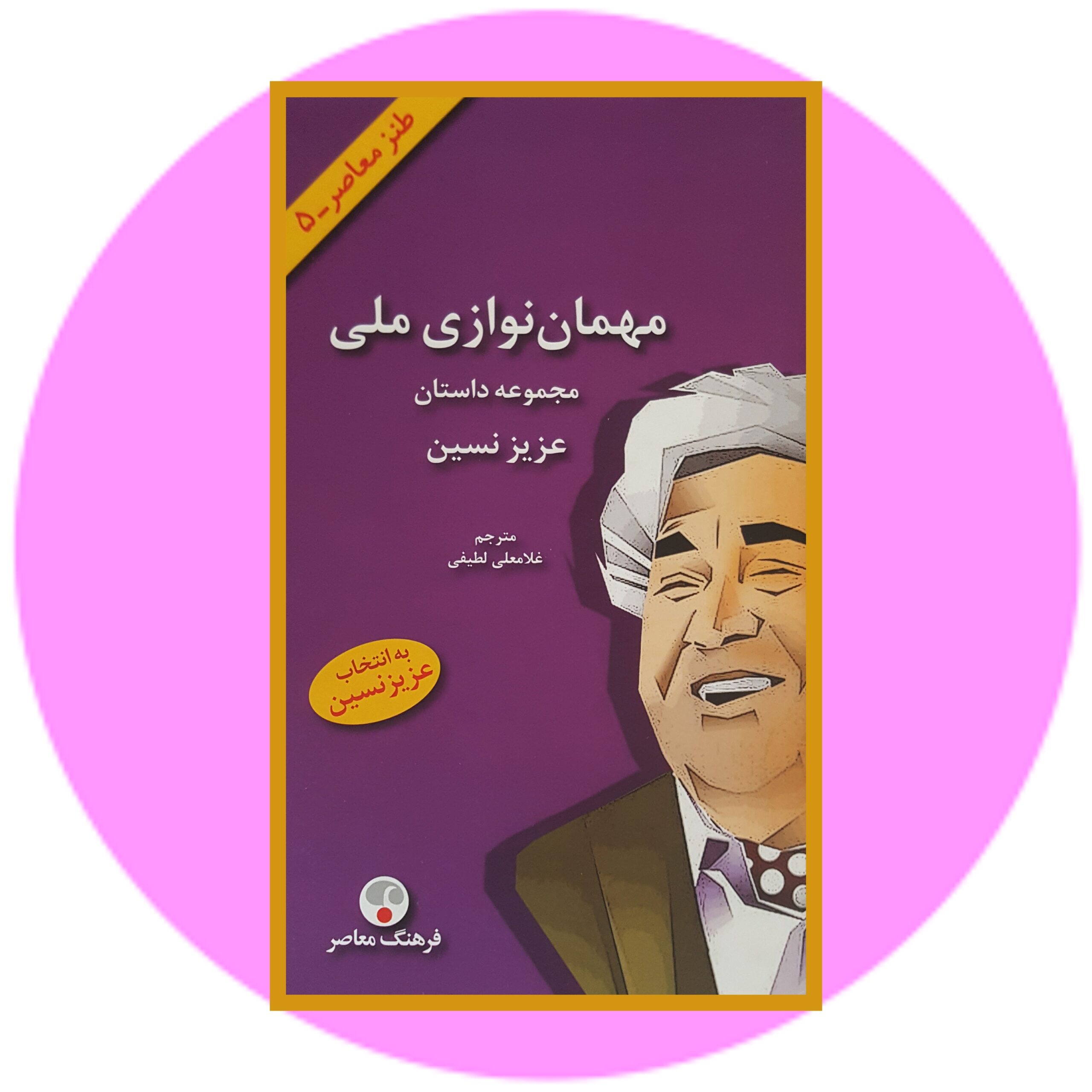 کتاب مهمان نوازی ملی - خرید با تخفیف چهل درصد از کتابفروشی دایره قهوه ای