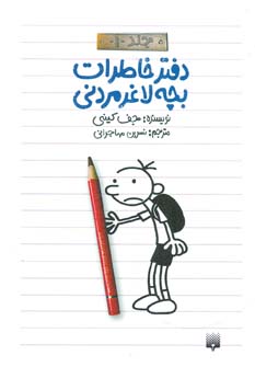 دفتر خاطرات بچه لاغرمردنی 1 نشر پیدایش