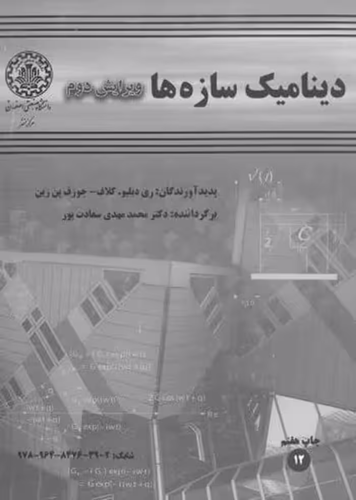 دینامیک سازه ها (12) ویرایش دوم - کتاب‌فروشی کوچه کتاب