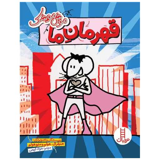 کتاب موش موشک (قهرمان ما) اثر جنیفر ال هالم