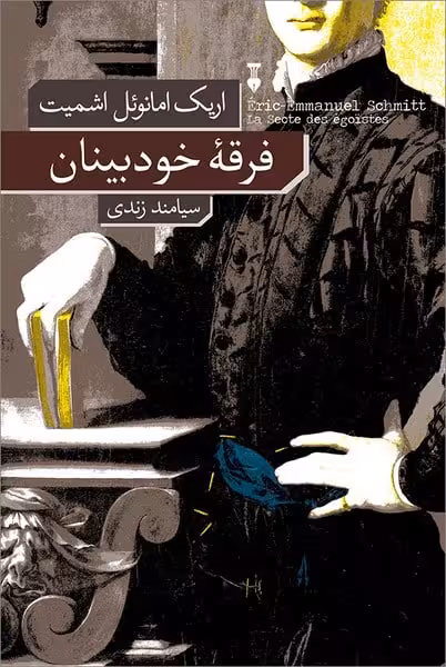 فرقه خودبینان - کتاب‌فروشی کوچه کتاب