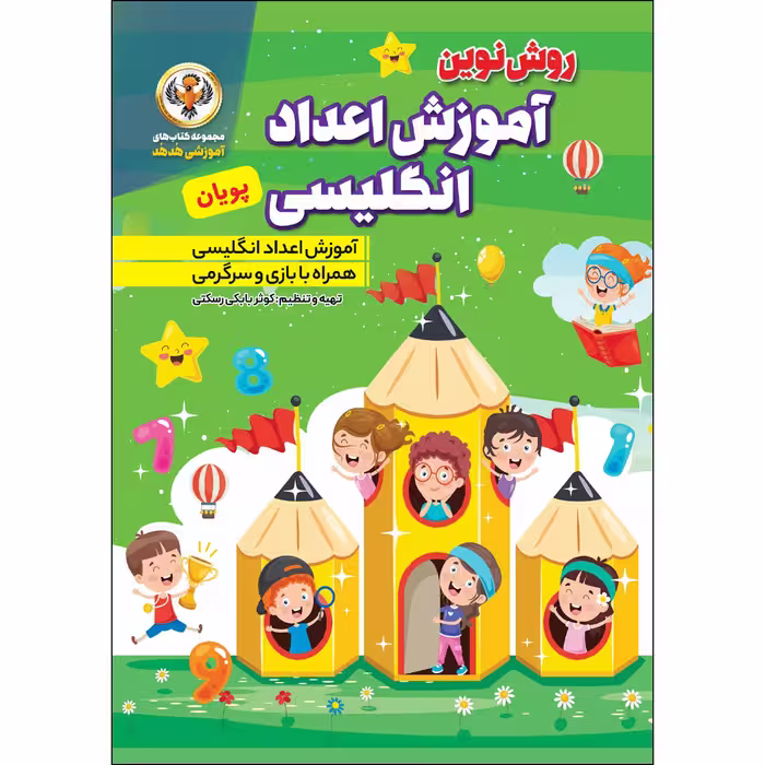کتاب آموزش اعداد انگلیسی پویان اثر کوثر بابکی رسکتی انتشارات نسیم قلم