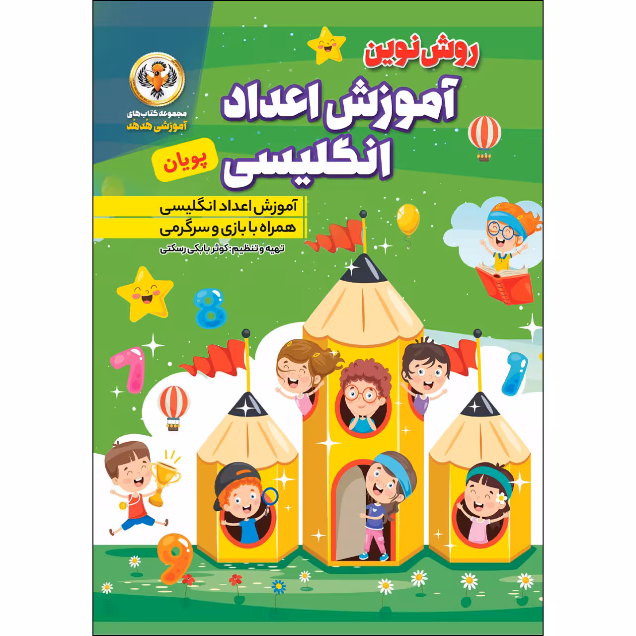 کتاب آموزش اعداد انگلیسی پویان اثر کوثر بابکی رسکتی انتشارات نسیم قلم
