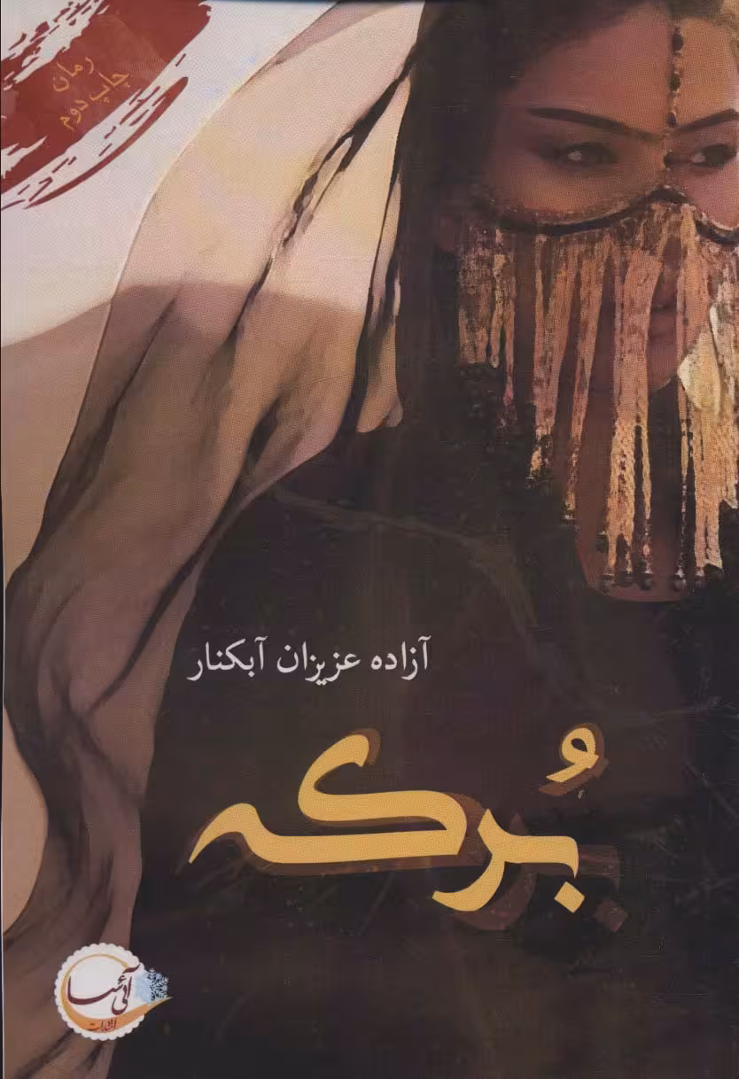 برکه - ناشربوک | خرید آنلاین کتاب