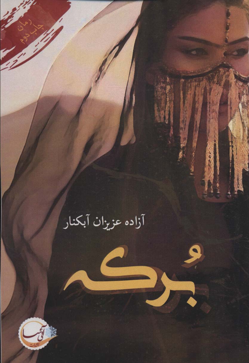 برکه - ناشربوک | خرید آنلاین کتاب