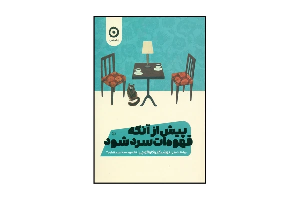 کتاب پیش از آنکه قهوه ات سرد شود/توشیکازو کاواگوچی - کتابخانه مجازی واتیکان