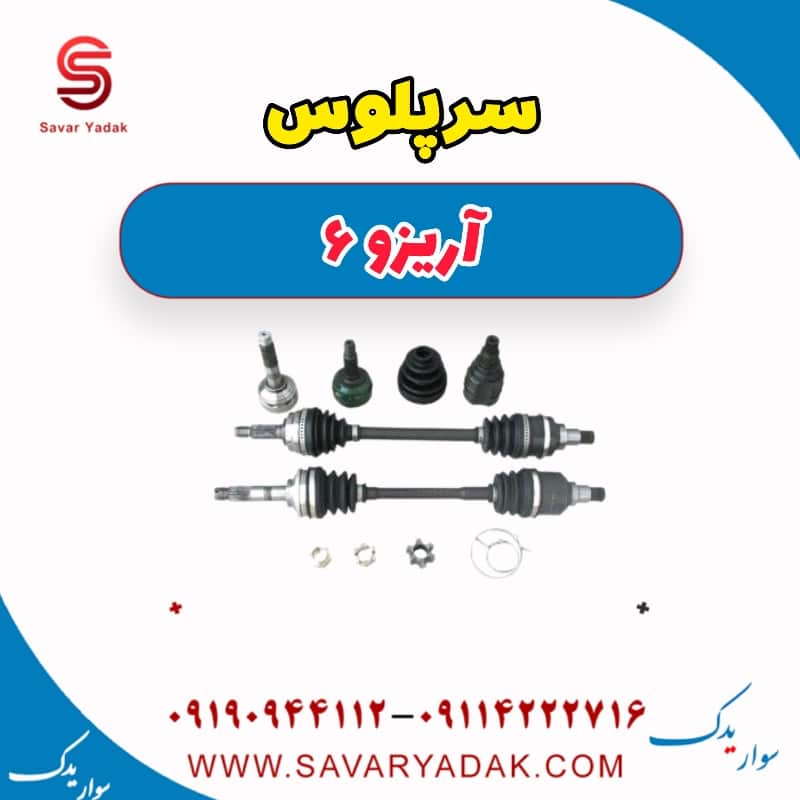سرپلوس آریزو 6