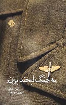 به جنگ لبخند بزن | مرکز فرهنگی آبی