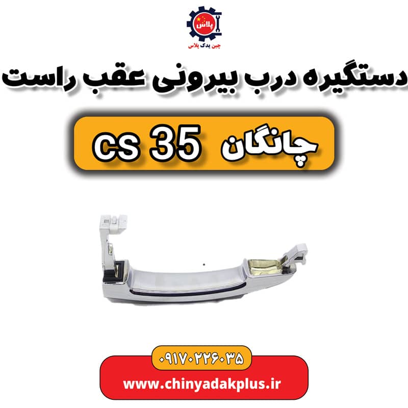 دستگیره بیرونی عقب راست چانگان Cs35