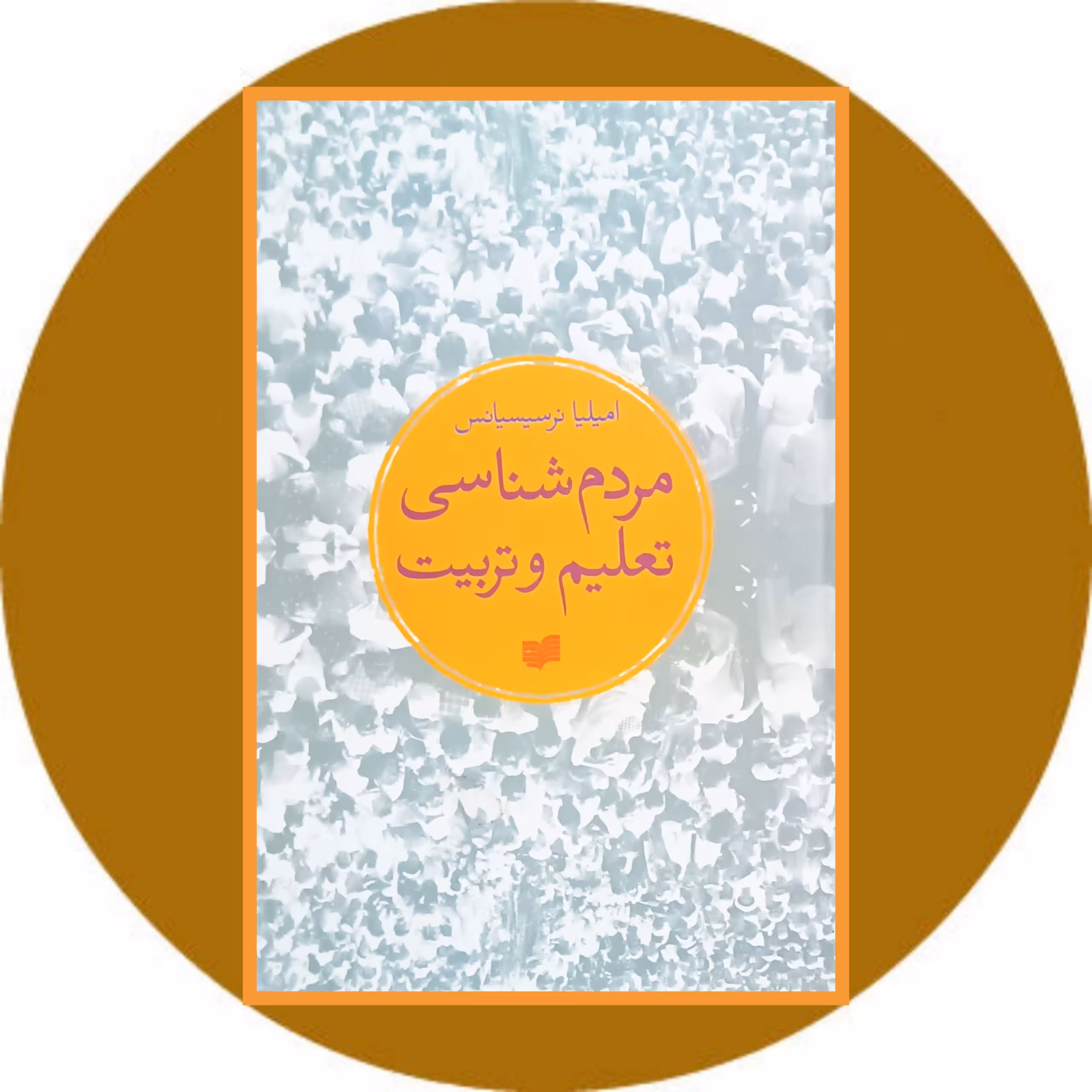 کتاب مردم شناسی تعلیم و تربیت- خرید با تخفیف چهل درصد از کتاب دایره قهوه ای