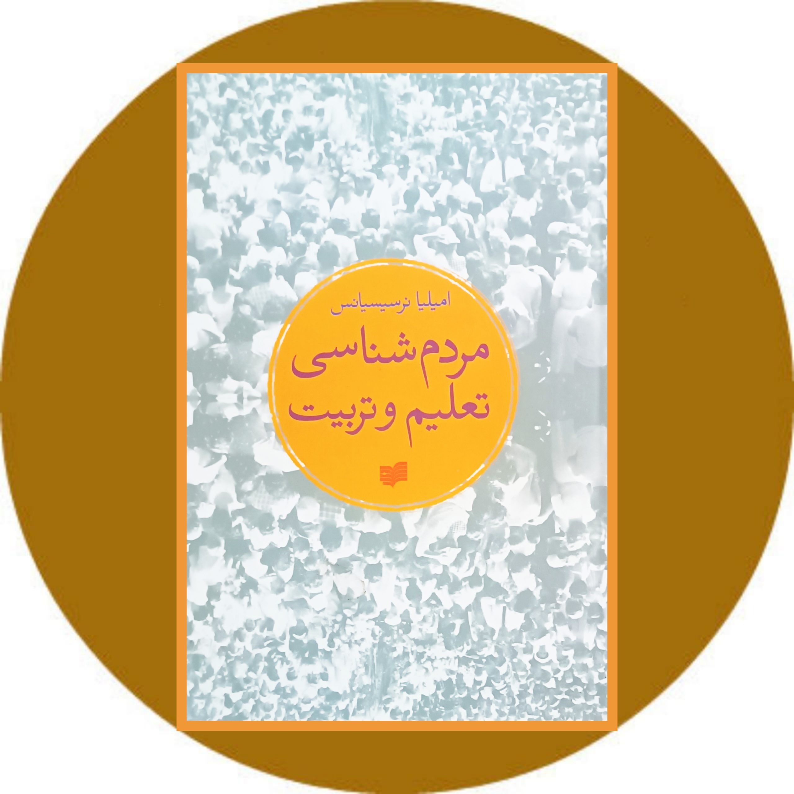 کتاب مردم شناسی تعلیم و تربیت- خرید با تخفیف چهل درصد از کتاب دایره قهوه ای