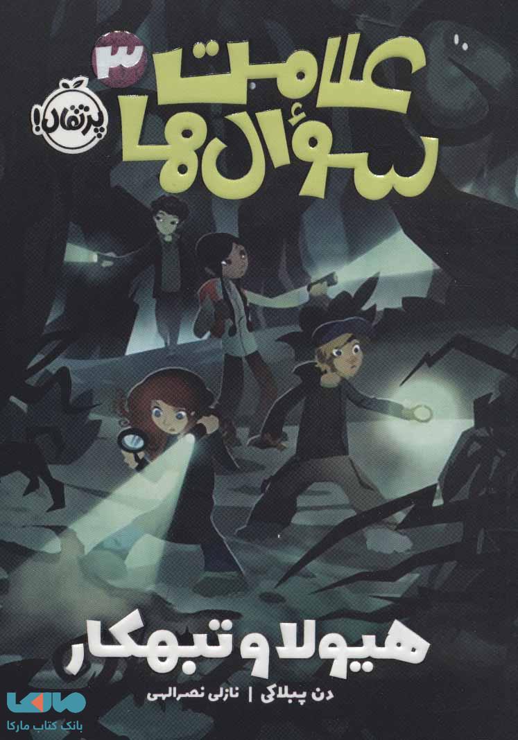 علامت سوال ها 3 (هیولا و تبهکار) نشر پرتقال