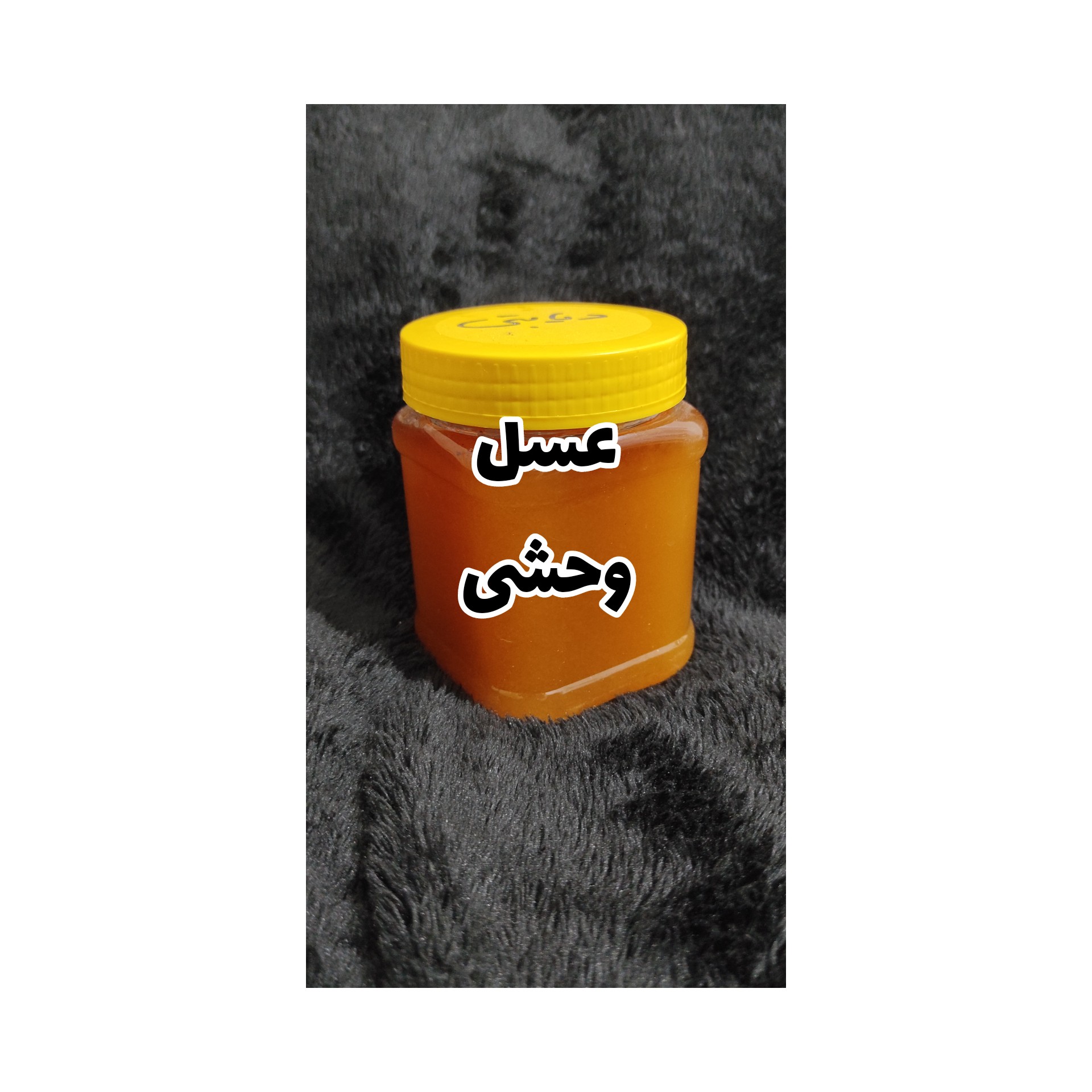 عسل وحشی (نیم کیلوگرم)