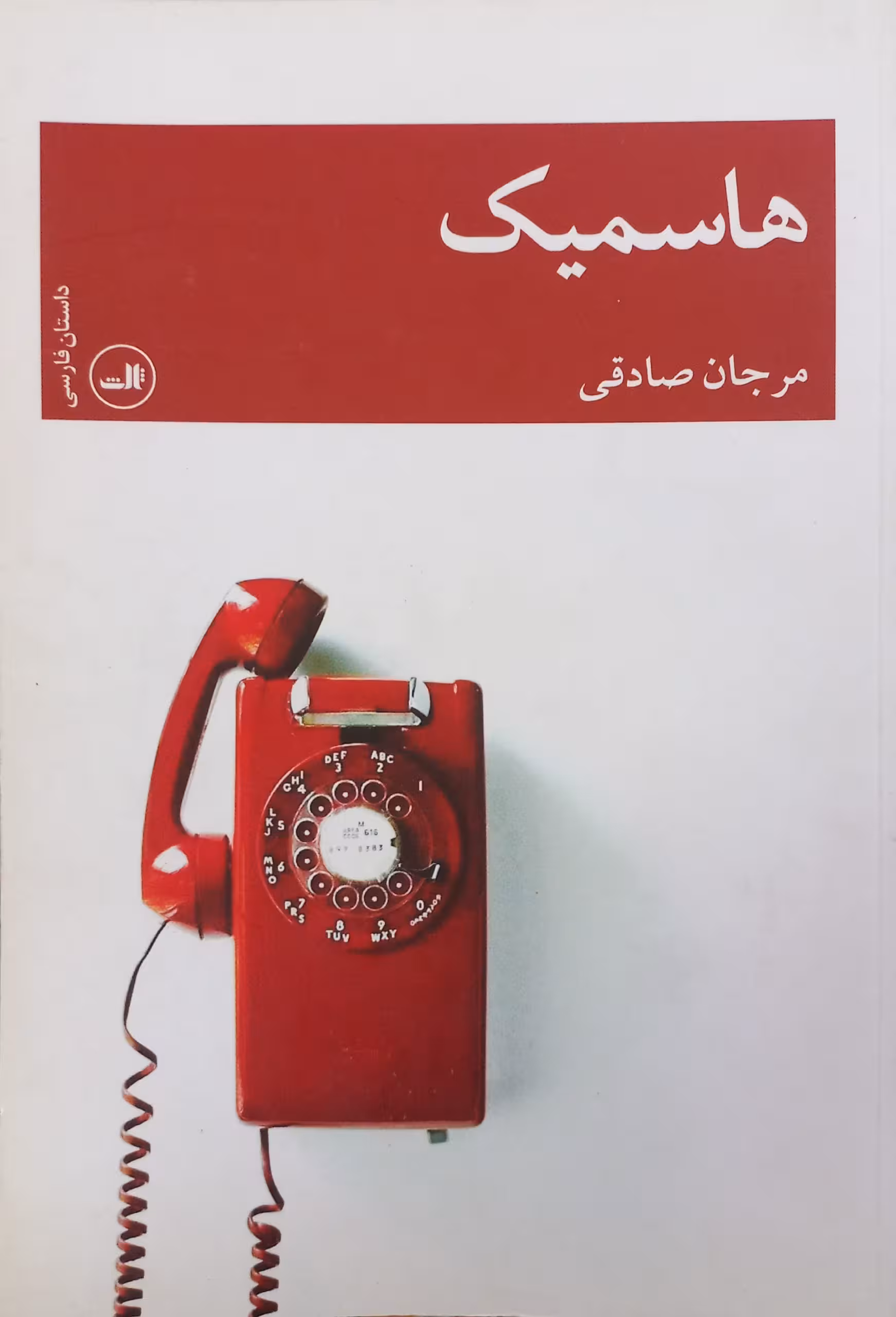 هاسمیک | مرجان صادقی
