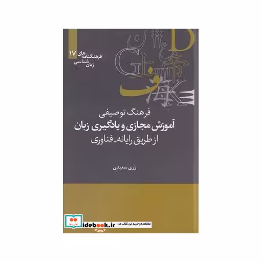 کتاب فرهنگنامه‌ زبان شناسی 17 آموزش مجازی