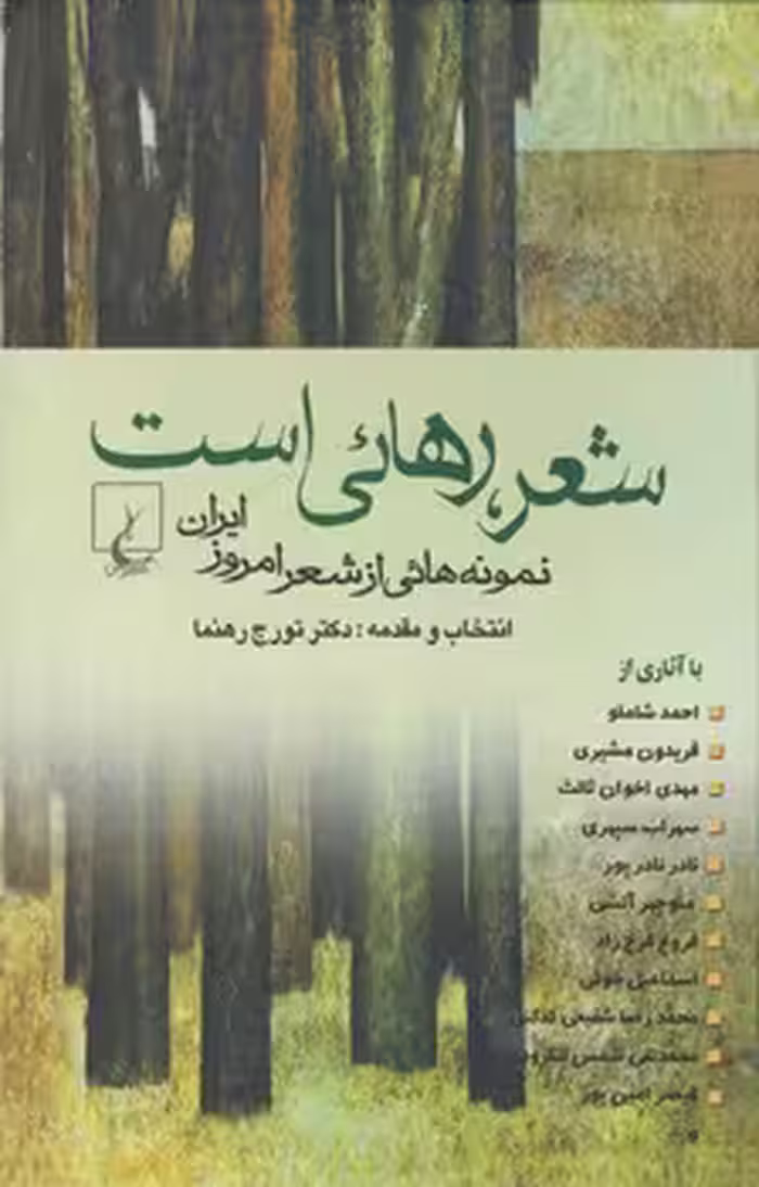 خرید کتاب شعر، رهایی است؛ نمونه هایی از شعر امروز ایران — کتابسرای طه