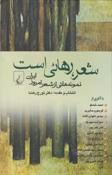 خرید کتاب شعر، رهایی است؛ نمونه هایی از شعر امروز ایران — کتابسرای طه