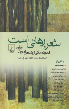 خرید کتاب شعر، رهایی است؛ نمونه هایی از شعر امروز ایران — کتابسرای طه