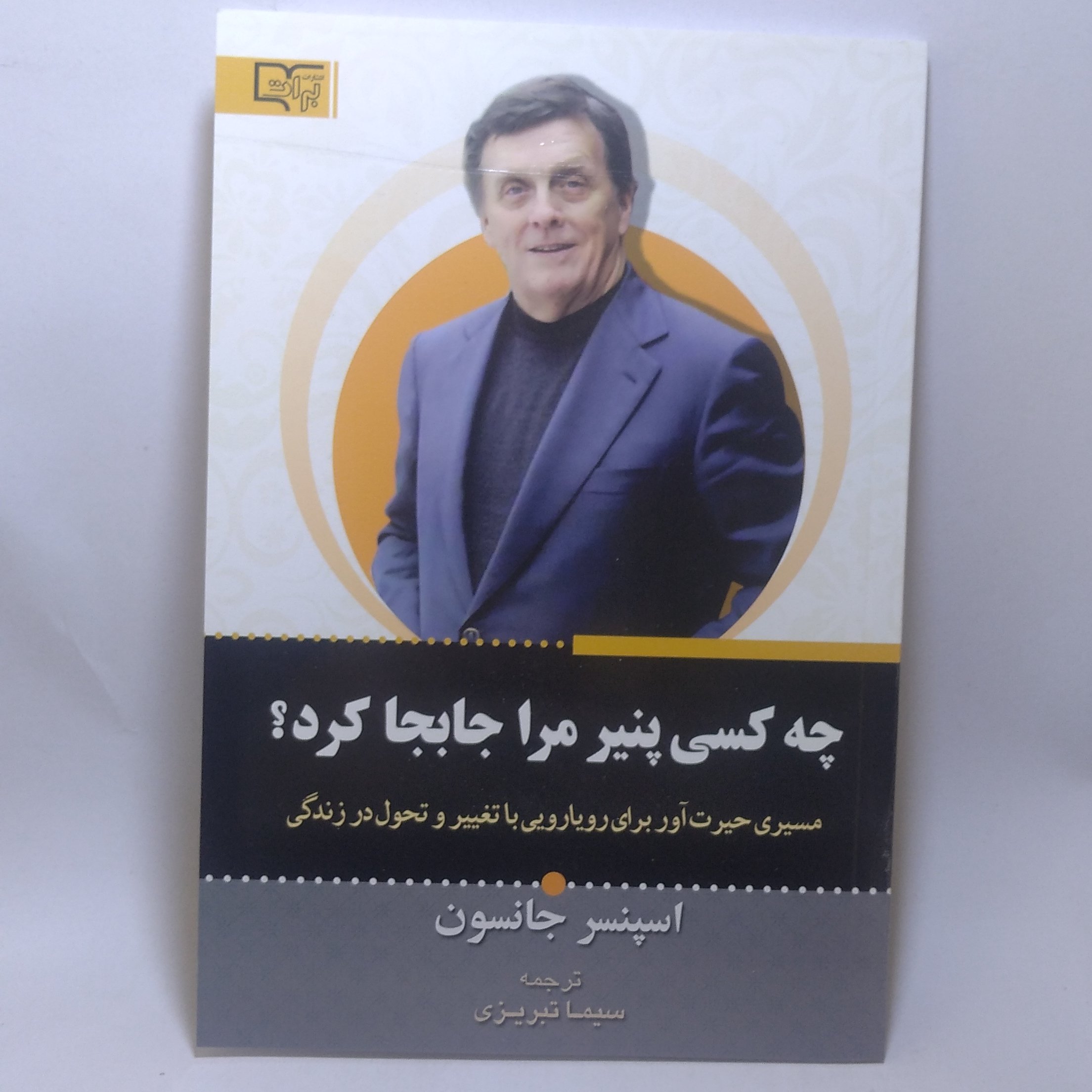 کتاب چه کسی پنیر مرا جابجا کرد؟