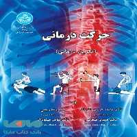 حرکت درمانی نشر دانشگاه تهران