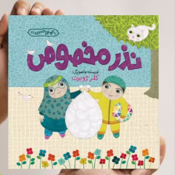 کتاب نذر مخصوص (اثر خانم کلر ژوبرت نشر رود آبی)