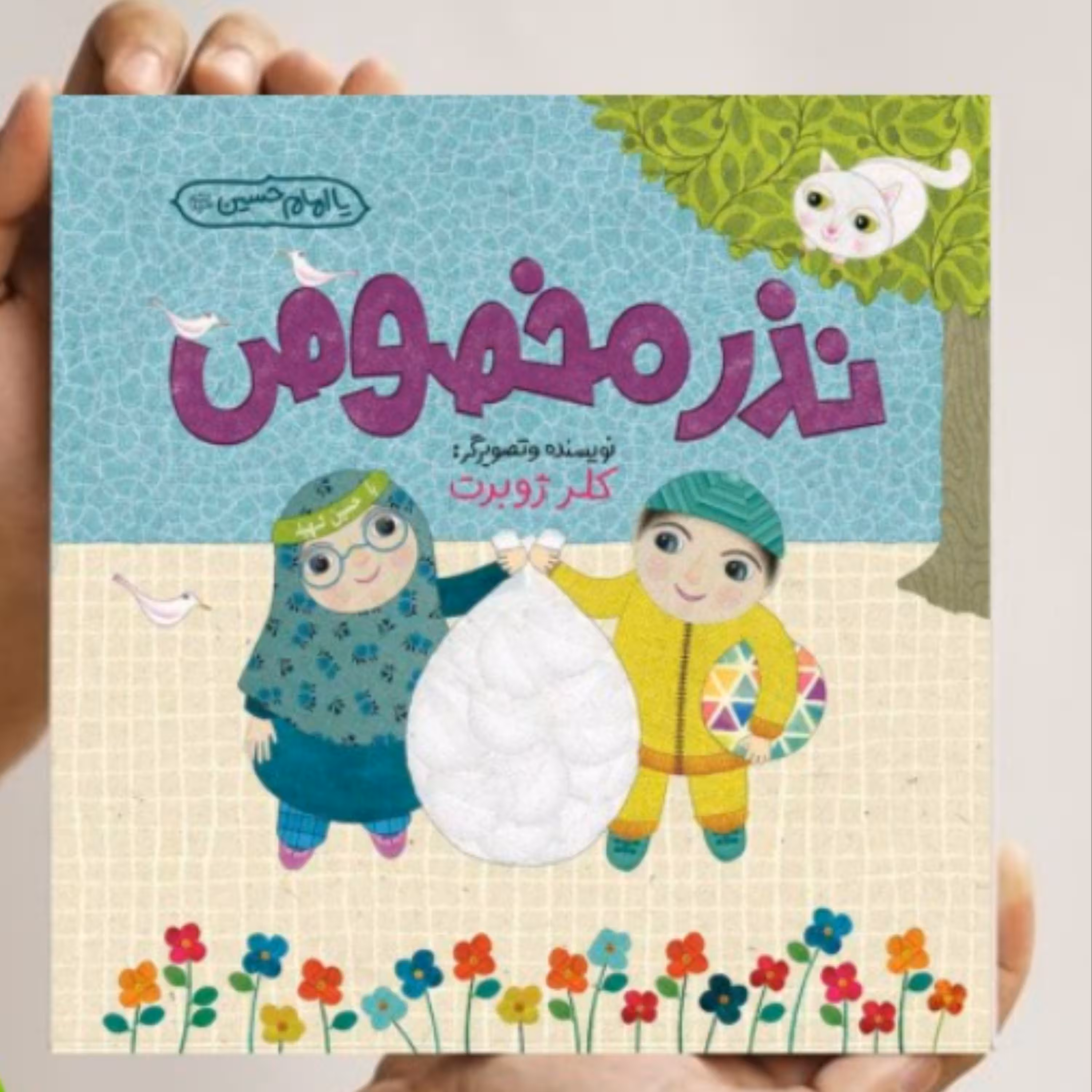 کتاب نذر مخصوص (اثر خانم کلر ژوبرت نشر رود آبی)