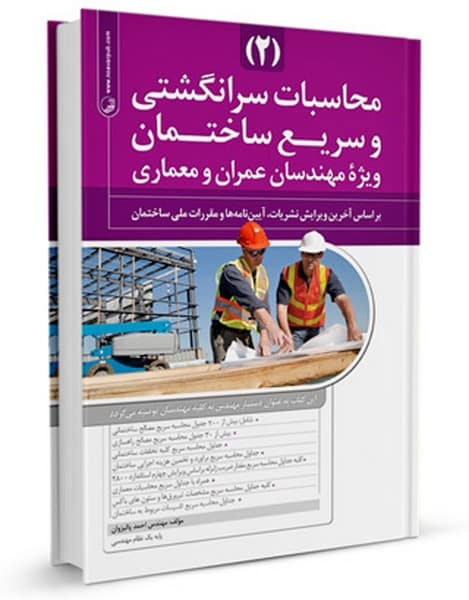 محاسبات سرانگشتی و سریع جلددوم - کتابفروشی کوچه کتاب
