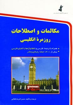 مکالمات و اصطلاحات روزمره انگلیسی - کتابفروشی کوچه کتاب