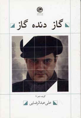 گاز دنده گاز