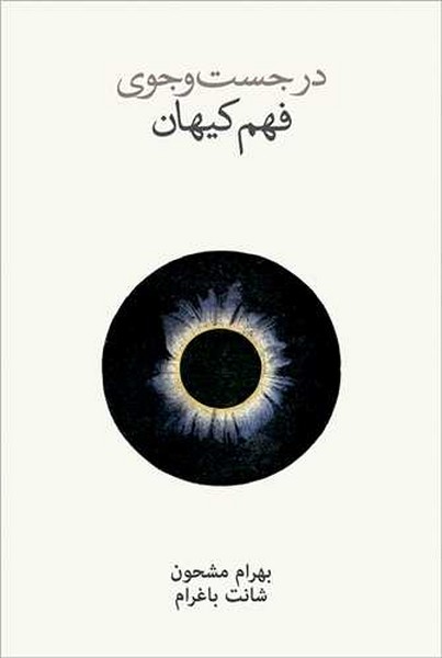 در جست و جوی فهم کیهان - کتابفروشی کوچه کتاب