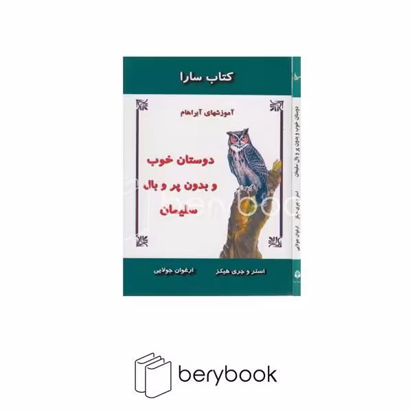 جویا / دوستان خوب و بدون پر و بال سلیمان