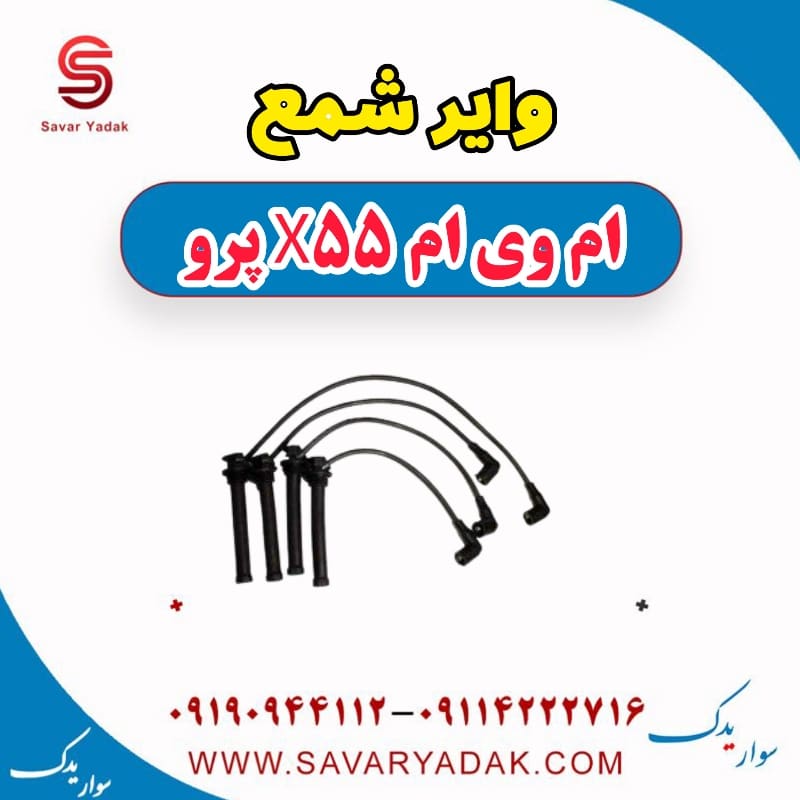 وایر شمع ام وی ام x55 پرو