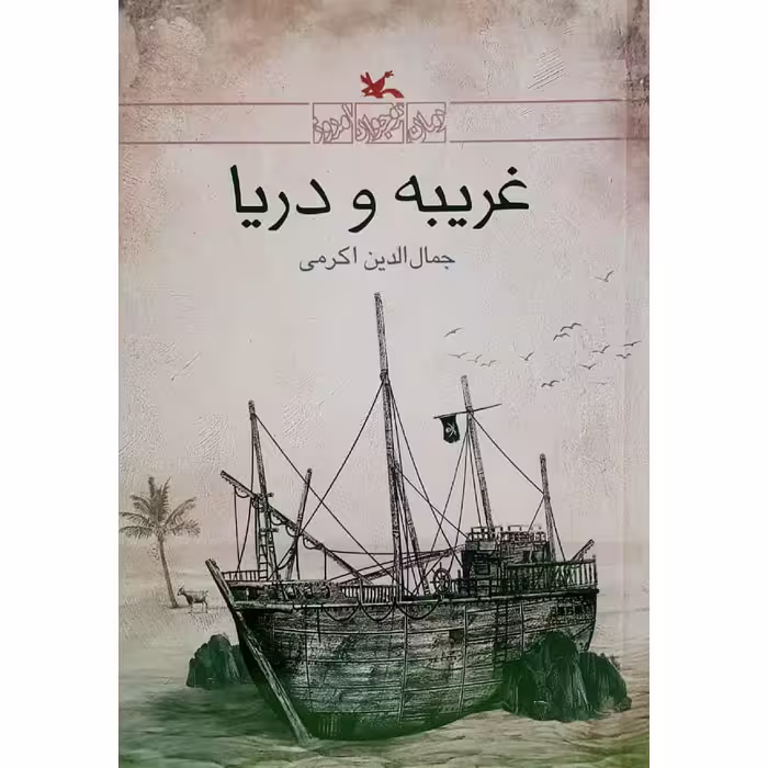 کتاب غریبه و دریا اثر جمال‌الدین اکرمی انتشارات کانون پرورش فکری کودکان و نوجوانان