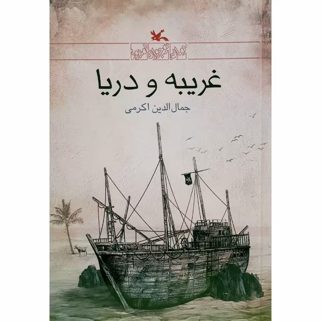 کتاب غریبه و دریا اثر جمال‌الدین اکرمی انتشارات کانون پرورش فکری کودکان و نوجوانان