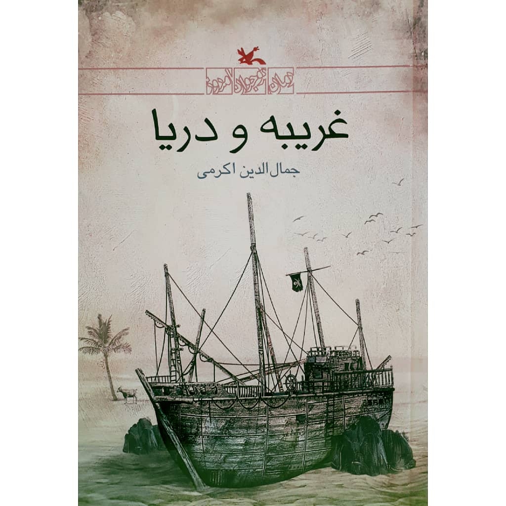 کتاب غریبه و دریا اثر جمالالدین اکرمی انتشارات کانون پرورش فکری کودکان و نوجوانان